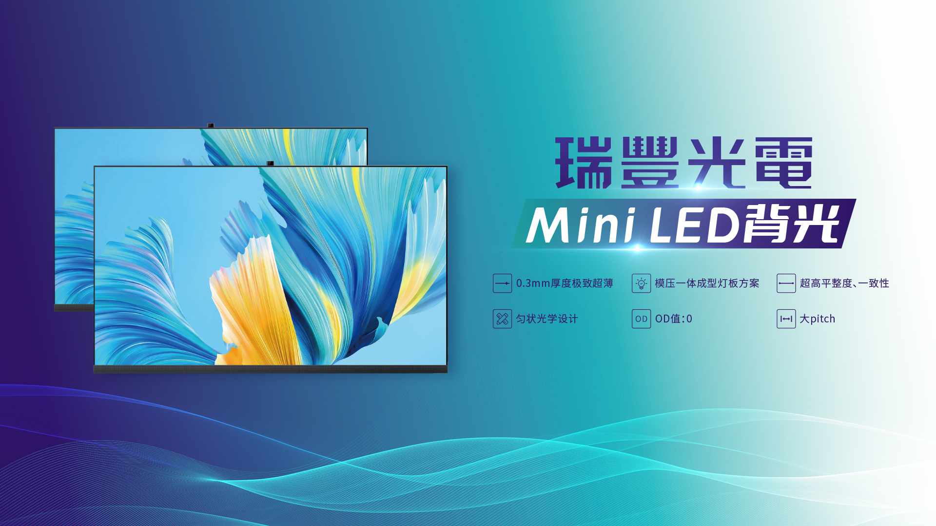 尊龙凯时光电Mini led 背光手艺